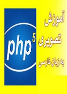 آموزش جامع PHP 5