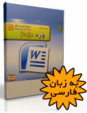 آموزش جامع word
                                            فارسی و مولتی مدیا