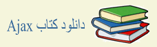 دانلود کتاب PDF آموزش Ajax ایجکس