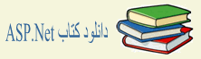 دانلود کتاب PDF آموزش ASP.Net