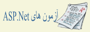آزمون ASP.Net