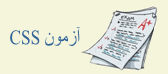 آزمون CSS 3