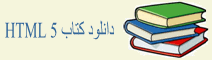 دانلود کتاب PDF آموزش HTML 5