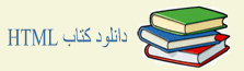 دانلود کتاب PDF آموزش HTML