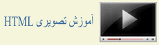 آموزش تصویری HTML 5