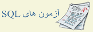 آزمون SQL