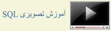آموزش تصویری SQL
